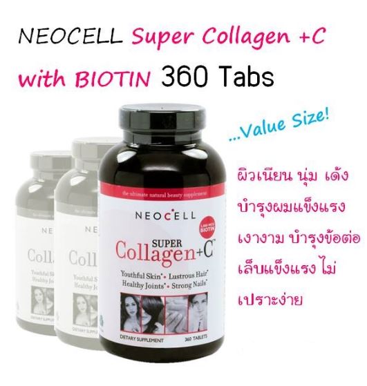 รูปภาพที่1 ของสินค้า : Neocell Super Collagen + C with Biotin 360 Tabs สูตรใหม่ ครบสูตร ช่วยบำรุงผิวนุ่มเนียน สุขภาพดี ลดและชะลอการเกิดริ้วรอย มีวิตามินซีเพิ่มการดูดซึมและสร้างคอลลาเจน พร้อมไบโอตินบำรุงเล็บ เส้นผมให้แข็งแรงเงางาม ไม่หักเปราะง่าย