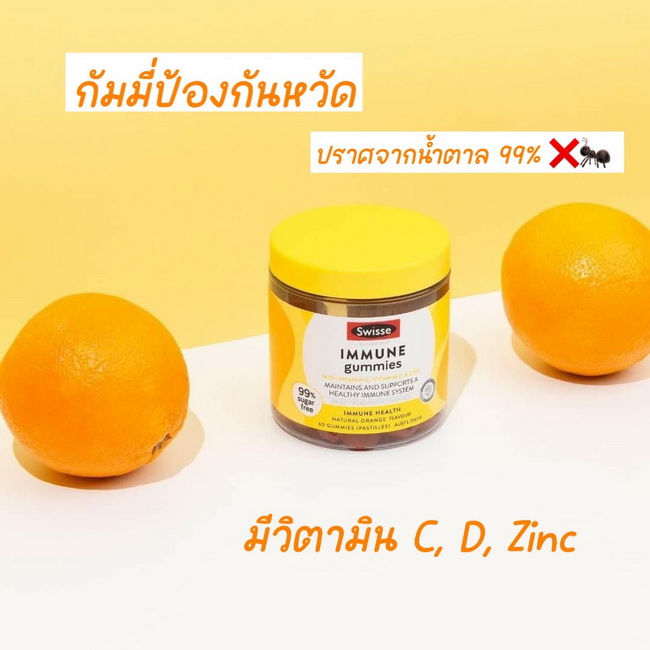 รูปภาพที่1 ของสินค้า : Swisse Ultiboost Immune Gummies 60 Gummies Natural Orange Flavour วิตามินในรูปแบบเจลลี่เคี้ยวหนึบๆรสส้ม มีวิตามินซี วิตามินดี และสังกะสี ช่วยกระตุ้นให้ร่างกายสร้างระบบภูมิคุ้มกันของร่างกายที่แข็งแรง ในรูปแบบกัมมี่แสนอร่อยที่ปราศจากน้ำตาล 99% และไม่เติมสาร