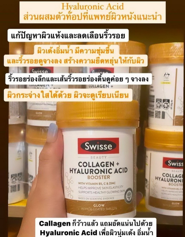 ٻҾ2 ͧԹ : Swisse Beauty Collagen + Hyaluronic Acid Booster With Vitamin B5, C & Zinc 80 Film Coated Tablets ਹ໻䷴ٴշش բҴš 繤ਹẺҹѹš 繼ŪѴਹ ٴբ ਹǹ֡ Ǵ