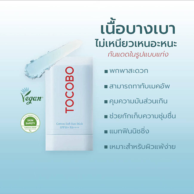 �ٻ�Ҿ���2 �ͧ�Թ��� : Tocobo Cotton Soft Sun Stick SPF50+ PA++++ 19 g. �ѹᴴ��ٻẺ�� ���������ʺҧ�� �տԹ�Ԫ�����Ẻ��� ����СѺ�ء��Ҿ��� ����ú��ا��Сѡ�纤���������蹴��� Cotton Extract �������� Pueraria Lobata Root Extract �����¤Ǻ��������ѹ��ǹ�Ժ��˹�� 