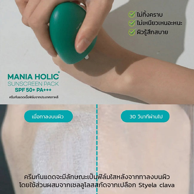 �ٻ�Ҿ���6 �ͧ�Թ��� : Mania Holic Sunscreen Pack SPF50+ PA+++ 50g �����ѹᴴ���Ϳ���������Ѻ�������·�����Ѻ�ҧ��� Seoul Awards 2023 �ҡ����� ����ö����������Ѿ �繤����������駤�Һ ����˹����˹��˹� �����������֡ʺ�� �����ʺ��ó���������㹡�û���ͧ��Ǣͧ��س