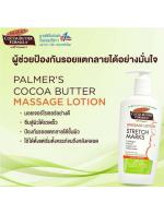 Palmer's Cocoa Butter Formula with Vitamin E Massage Lotion for Stretch Marks 250 ml. Ūٵ੾Ѻ駤 Ѻ͹4-5 ֧ʹ ͧѹᵡ㹪ǧ駤 СѺǳµҡ   ᢹ ǳѧ
